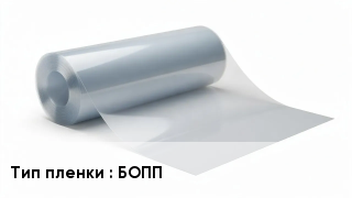 Пленка полиэтиленовая БОПП